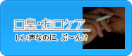 口臭ケアグッズへGO!