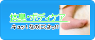 足臭い・体臭・加齢臭グッズへGO!
