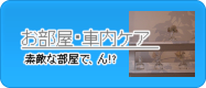 お部屋・車におい対策グッズへGO!