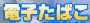でんしタバコ.jpg