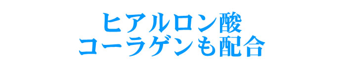 ヒアルロン酸+コラーゲン